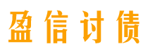 遵义盈信要账公司